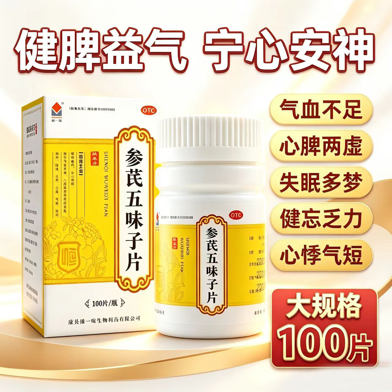 独一味 参芪五味子片100片健脾益气宁心安神失眠多梦健忘乏力自汗