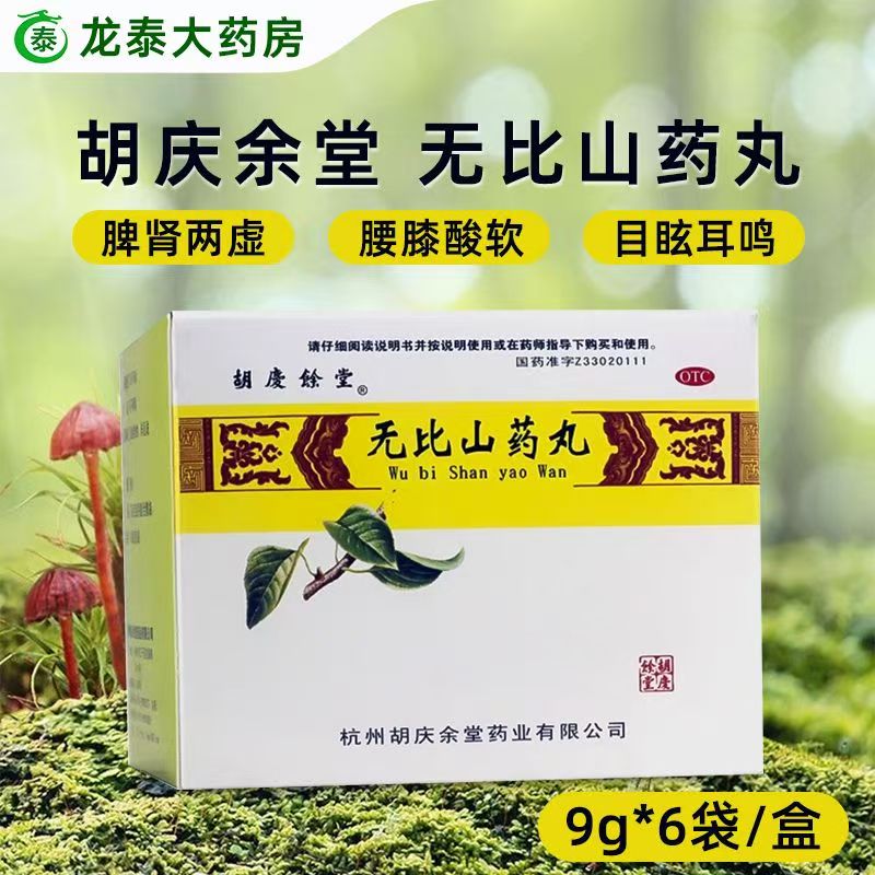 【胡庆余堂】无比山药丸75mg*120丸*6袋/盒