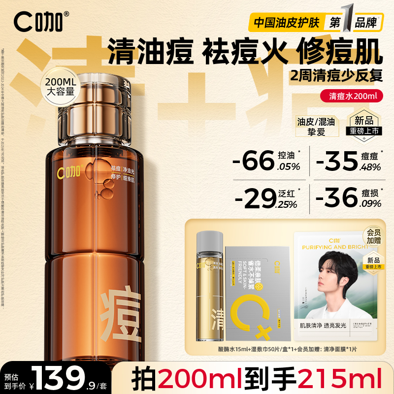 C咖油痘肌清痘水200ml控油爽肤水