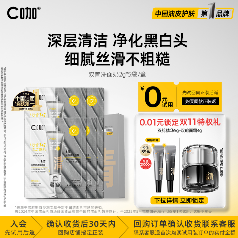 C咖氨基酸双管洗面奶洁面乳