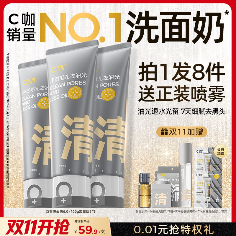 【双11现货】C咖洗面奶氨基酸控油