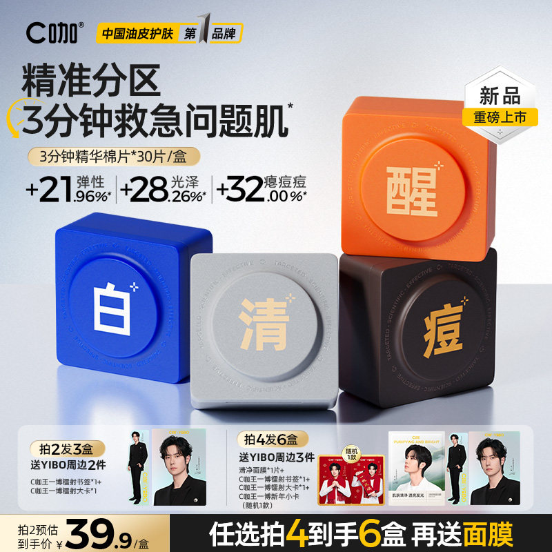 王一博同款】C咖湿敷棉片美白淡斑面膜补水保湿祛痘精华棉片新品