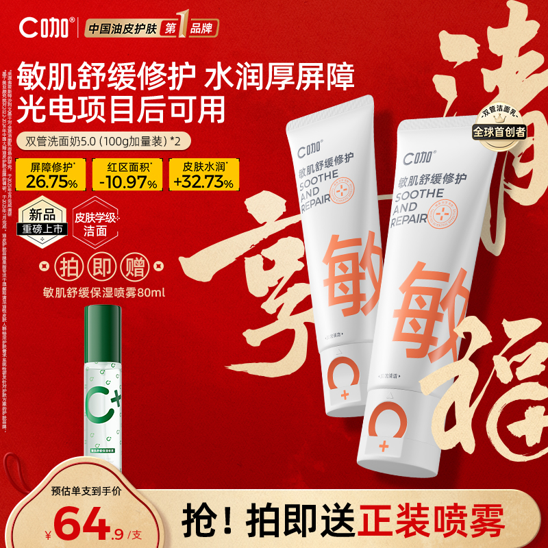 C咖敏肌舒缓双管洗面奶