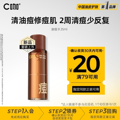 C咖清痘油皮祛痘精华爽肤水小样