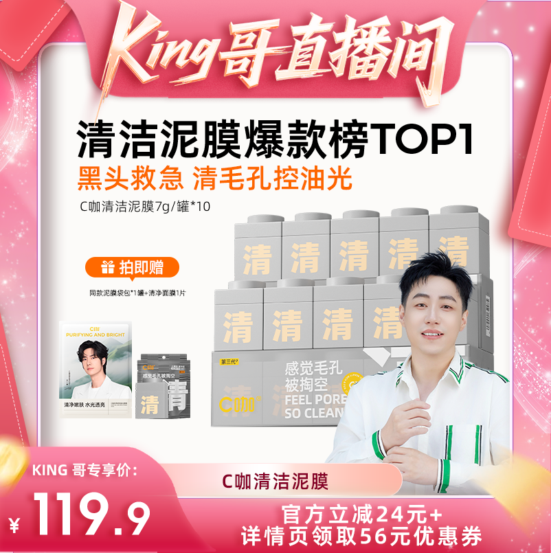 【King哥专属】C咖清洁泥膜深层清洁毛孔涂抹面膜DB