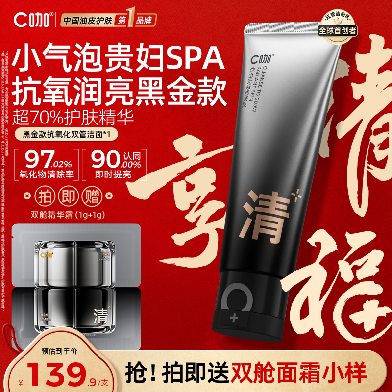 C咖橘泥抗氧化双管洗面奶氨基酸温和清洁洁面乳男女通用正品官方