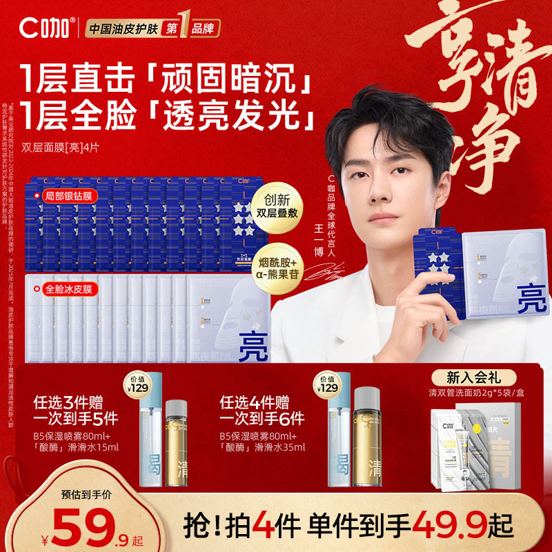 王一博代言】C咖1+1双层面膜补水改善暗沉提亮面膜保湿正品官方