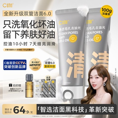 全新升级C咖氨基酸双管洗面奶