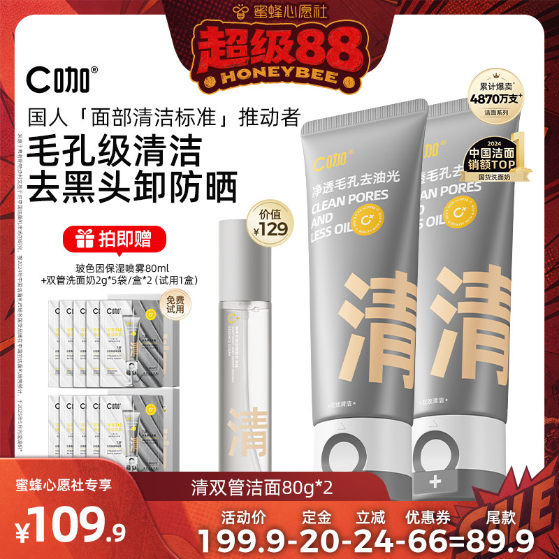 【加购！4号付定金】C咖氨基酸双管洗面奶控油清洁毛孔DB