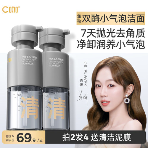 C咖双酶小气泡洁面泡沫