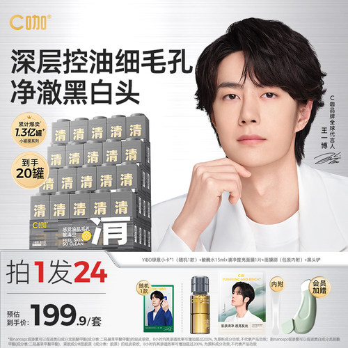 王一博代言C咖清洁泥膜小罐面膜