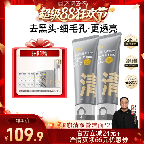 【交个朋友超级88】C咖氨基酸白泥双管洗面奶DB