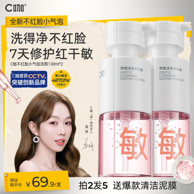 C咖敏感肌专研洁面泡沫温和清洁										