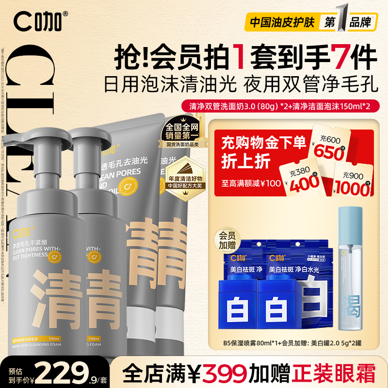 【店播专享】C咖氨基酸双管洗面奶控油男女洁面慕斯泡沫洁面乳