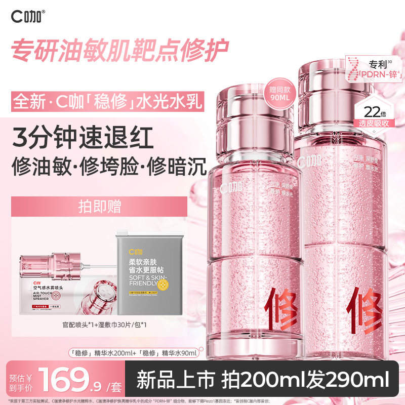 C咖稳修护水乳舒缓抗氧精粹水