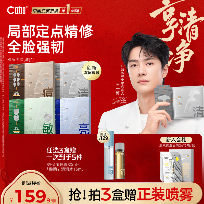 【王一博代言】C咖1+1双层面膜补水去闭口提亮祛痘舒缓官方正品