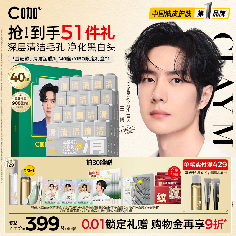 王一博代言C咖清洁泥膜小罐面膜