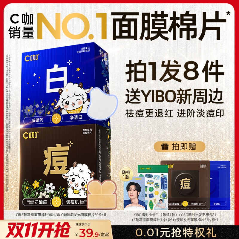 【双11现货】王一博C咖湿敷棉片补水面膜美白淡斑祛痘精华棉片