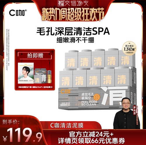【交个朋友开学季】C咖清洁泥膜去黑头闭口涂抹面膜DB