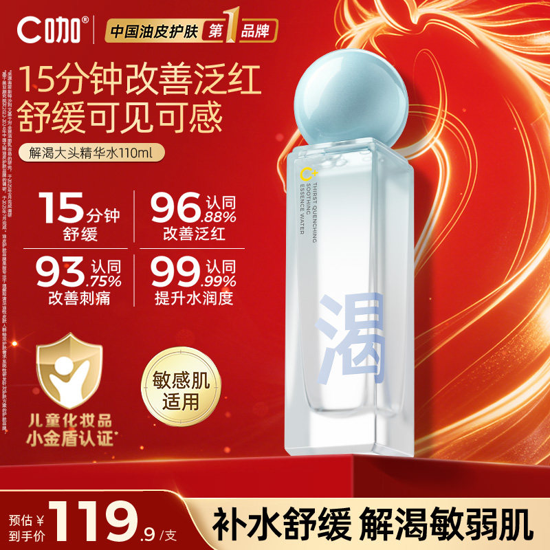 C咖小金盾解渴舒缓精华水补水保湿爽肤水敏感肌适用官方正品