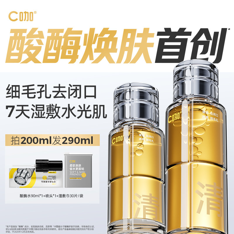 C咖酸酶水补水湿敷水油皮爽肤水祛痘收缩毛孔果酸水精华保湿水