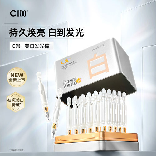 c咖美白次抛精华透亮净白