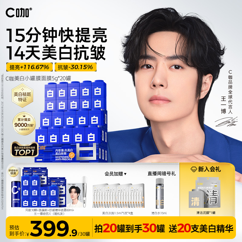 C咖美白淡斑小罐膜面膜