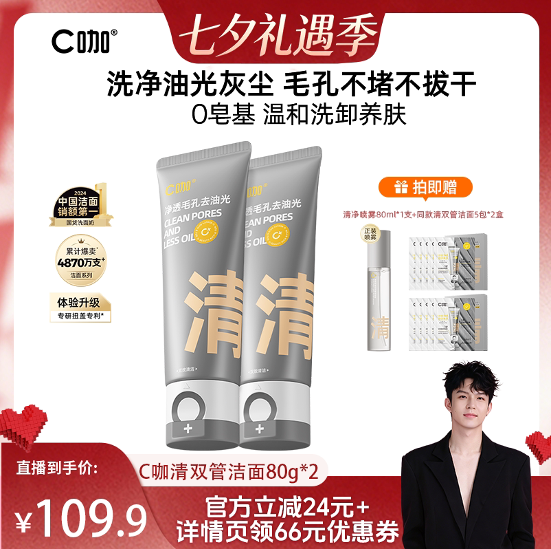【禧物社】C咖氨基酸双管洗面奶清爽洁面控油卸淡妆防晒清洁DB