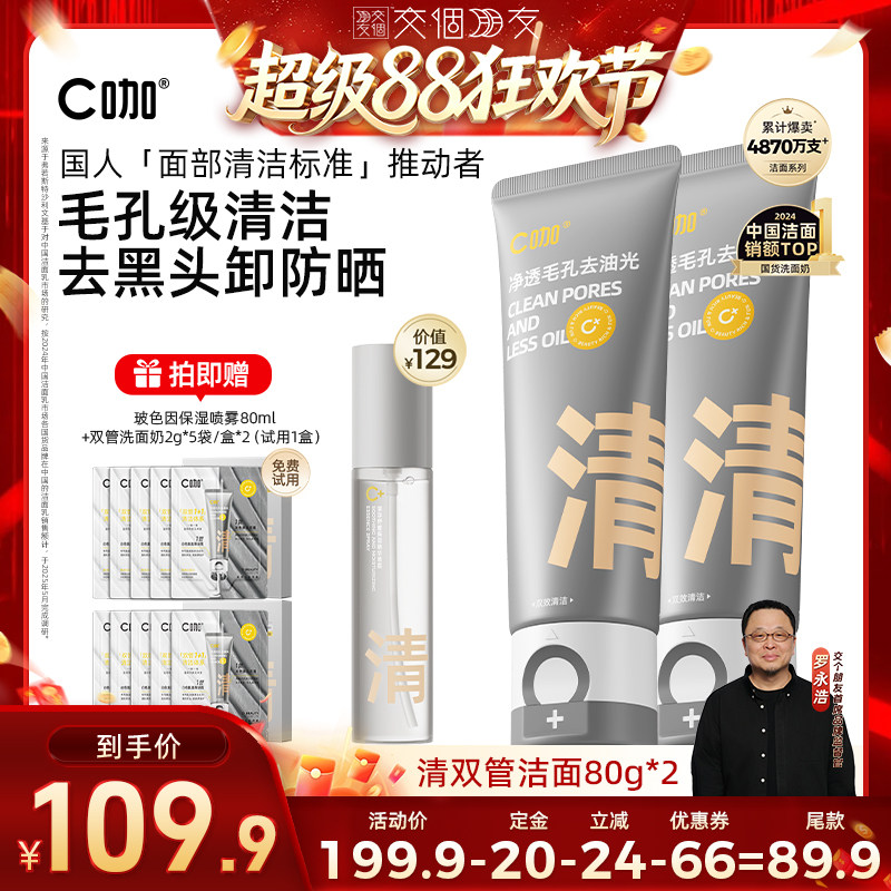 【交个朋友超级88】C咖氨基酸白泥双管洗面奶DB