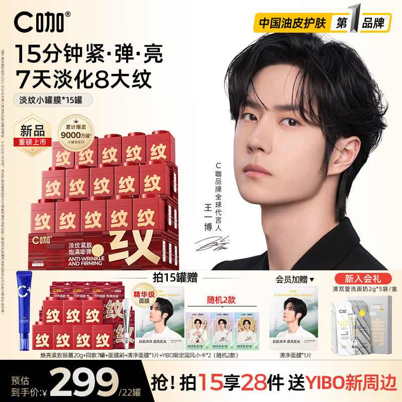 重磅新品】C咖王一博同款淡纹小罐膜涂抹式面膜提亮紧致抗皱舒缓