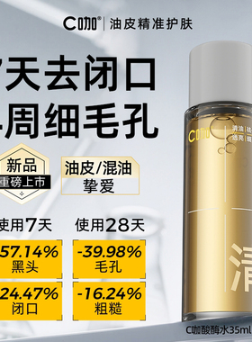 【顺手买1件】C咖油皮酸酶滑滑水控油爽肤水闭口水精华水提亮35ml