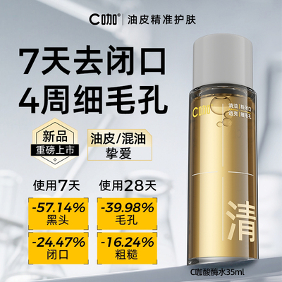 C咖酸酶滑滑水油皮去闭口爽肤水