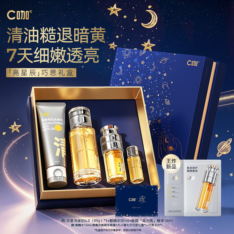 C咖洗面奶酸酶水精华套组爽肤水洁面乳控油护肤男女