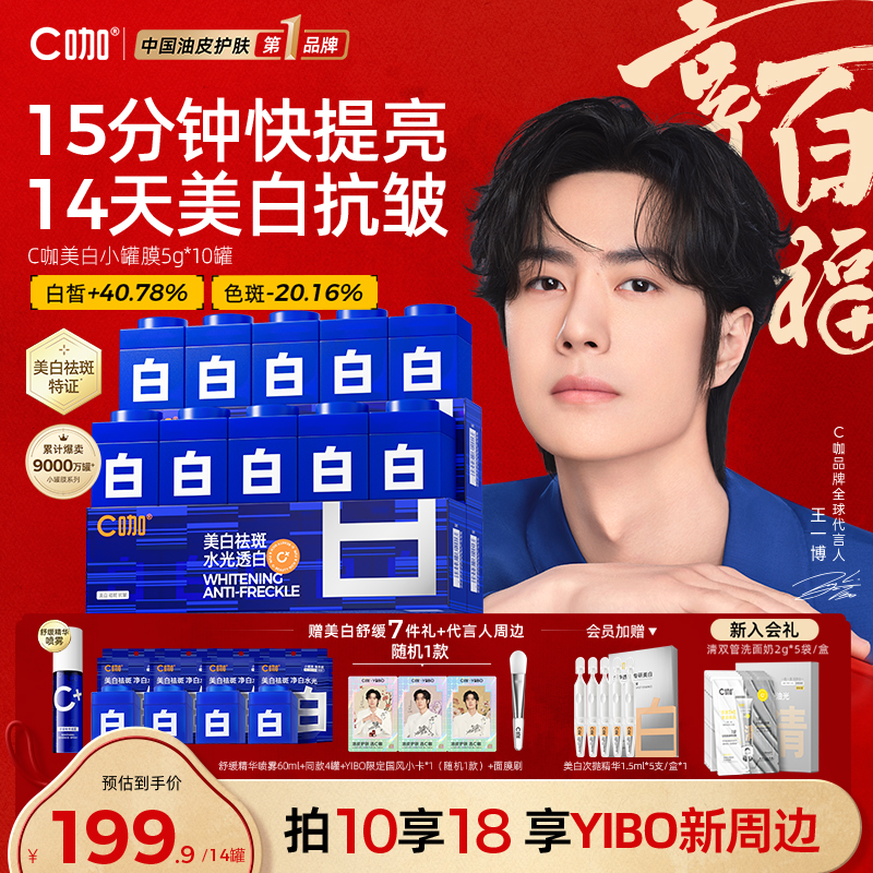 王一博同款C咖美白淡斑小罐膜