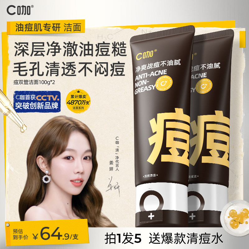 【油痘肌专研】C咖痘双管洗面奶图片