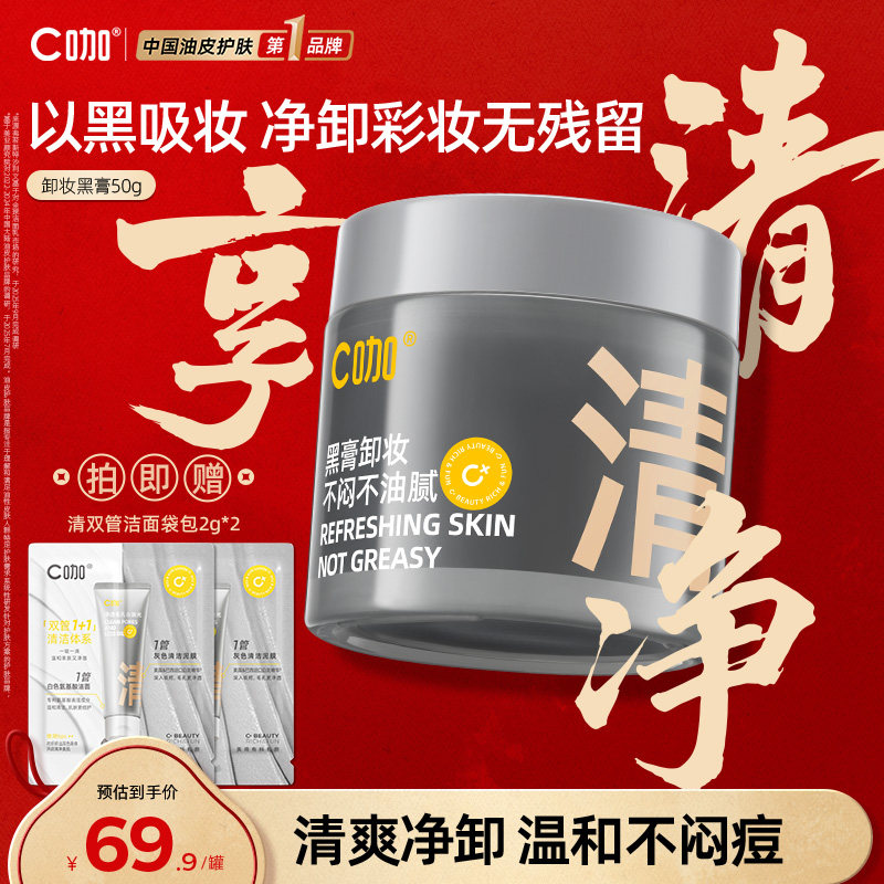 【油皮专研】C咖白泥卸妆膏