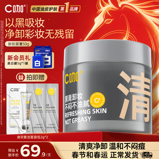 C咖白泥卸妆膏女深层清洁毛孔温和清洁敏感肌适用温和官方正品