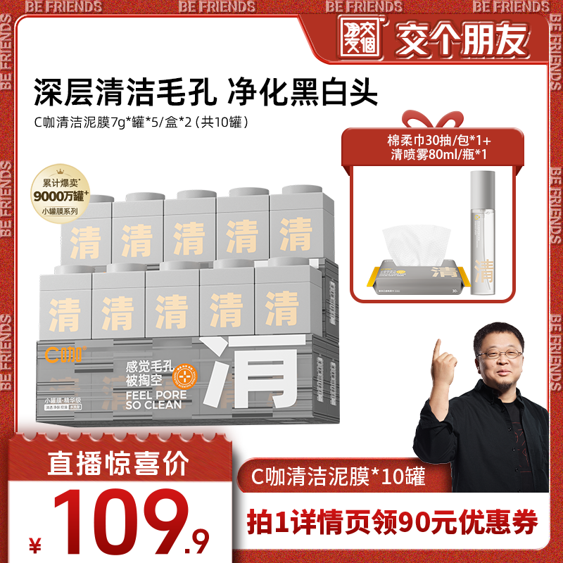 【交个朋友】C咖清洁泥膜深层清洁去黑头清洁毛孔控油DB