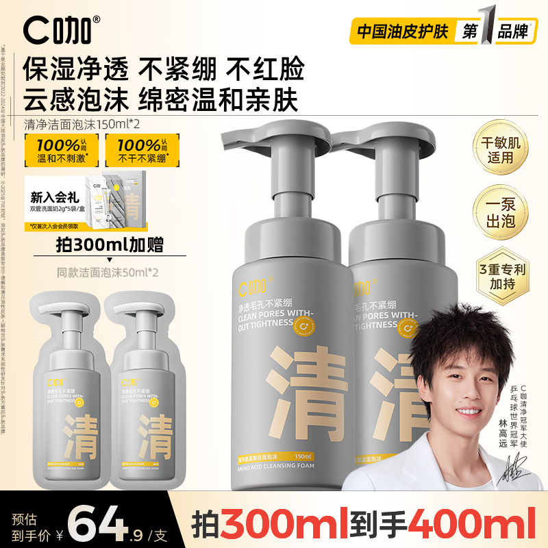 【敏肌专研】C咖氨基酸洁面泡沫