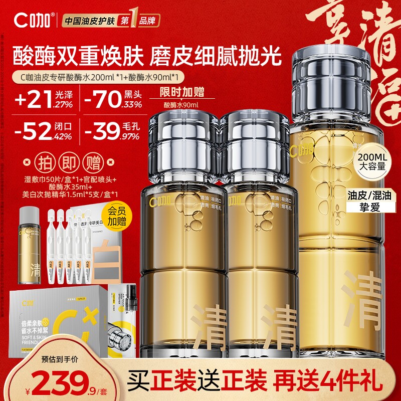 C咖酸酶滑滑水油皮去闭口爽肤水