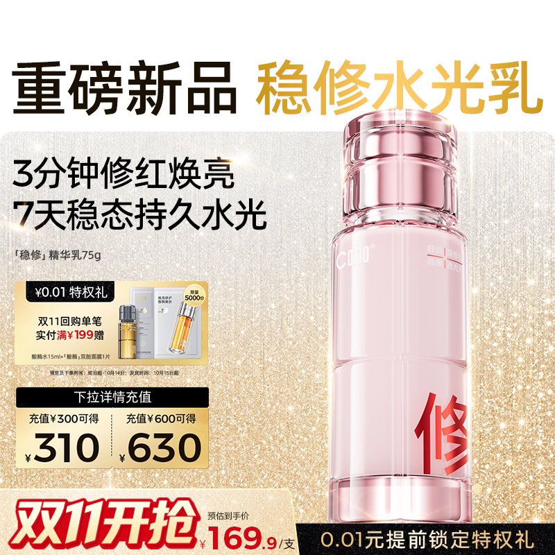 【新品】C咖稳修水乳油敏肌屏障修护退红抗氧去黄清爽精华水乳液