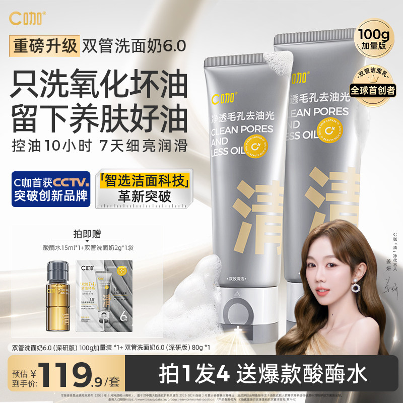 C咖洁面乳氨基酸双管控油深层清洁洗面奶男女正品官方旗舰店