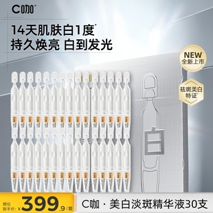 C咖美白提亮肤色次抛精华液透亮净白发光保湿 匀净官方旗舰店正品