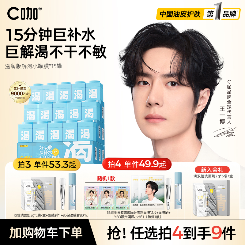 王一博同款C咖小罐膜补水保湿