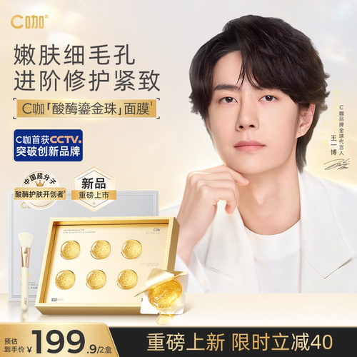 【新品】c咖清净酸酶鎏金珠面膜涂抹面膜保湿修护控油紧致去角质