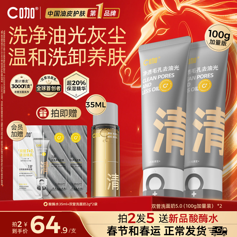 【现货速达】C咖洗面奶氨基酸控油洁面去油双管男女士清洁毛孔