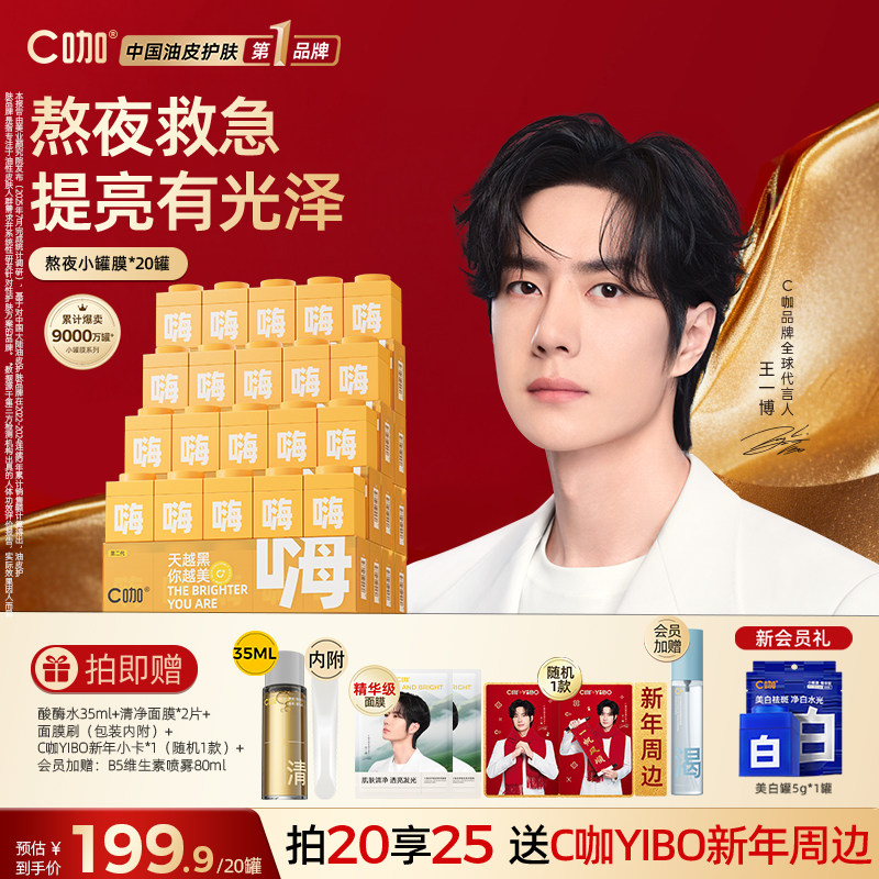 王一博同款C咖嗨小罐膜熬夜救急涂抹面膜补水保湿提亮改善暗沉