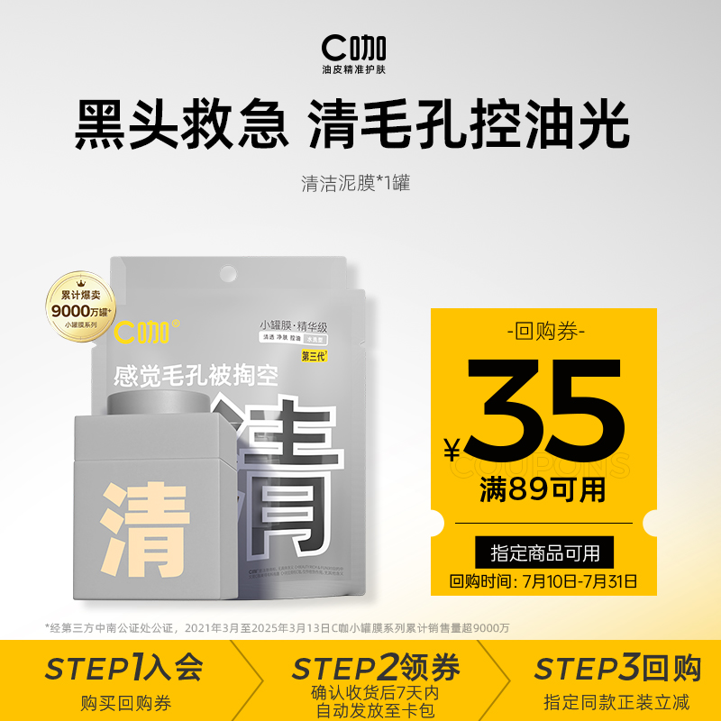 王一博代言C咖清洁泥膜小罐膜