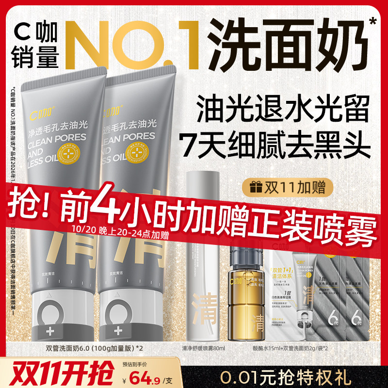 【前4h送正装】C咖洗面奶氨基酸控油祛痘洁面温和清洁卸妆双管
