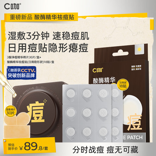 侯明昊同款C咖祛痘湿敷棉片